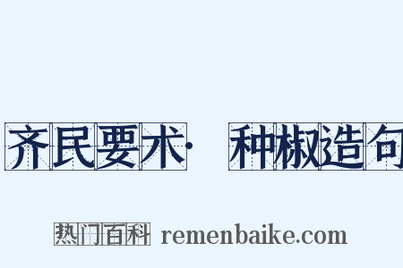 齐民要术·种椒造句是什么意思的图片